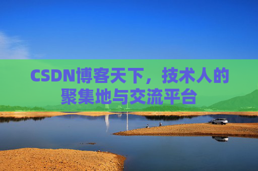 CSDN博客天下，技术人的聚集地与交流平台